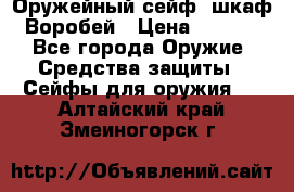 Оружейный сейф (шкаф) Воробей › Цена ­ 2 860 - Все города Оружие. Средства защиты » Сейфы для оружия   . Алтайский край,Змеиногорск г.